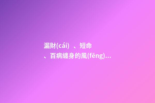漏財(cái)、短命、百病纏身的風(fēng)水
